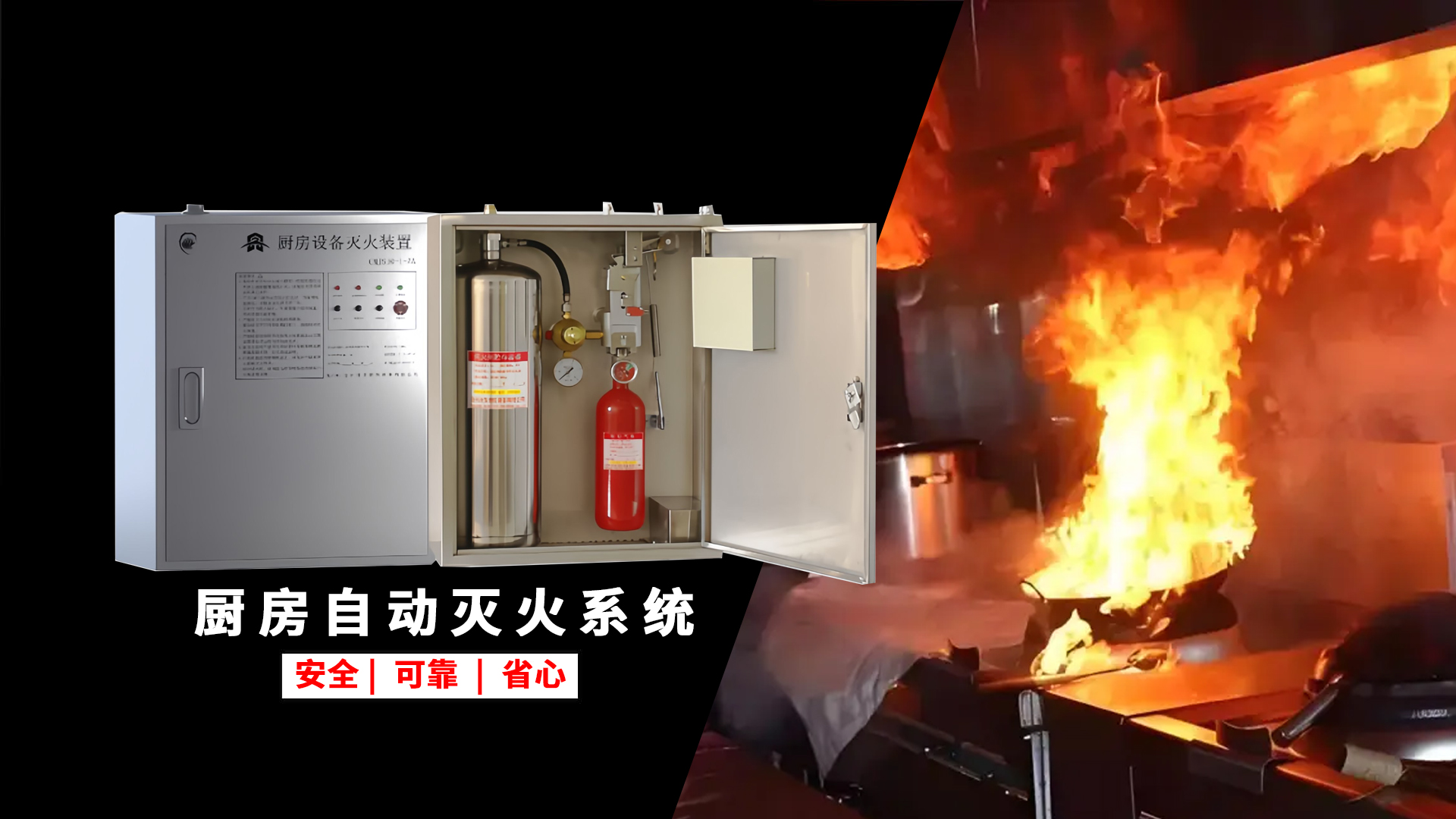 厨房自动灭火系统