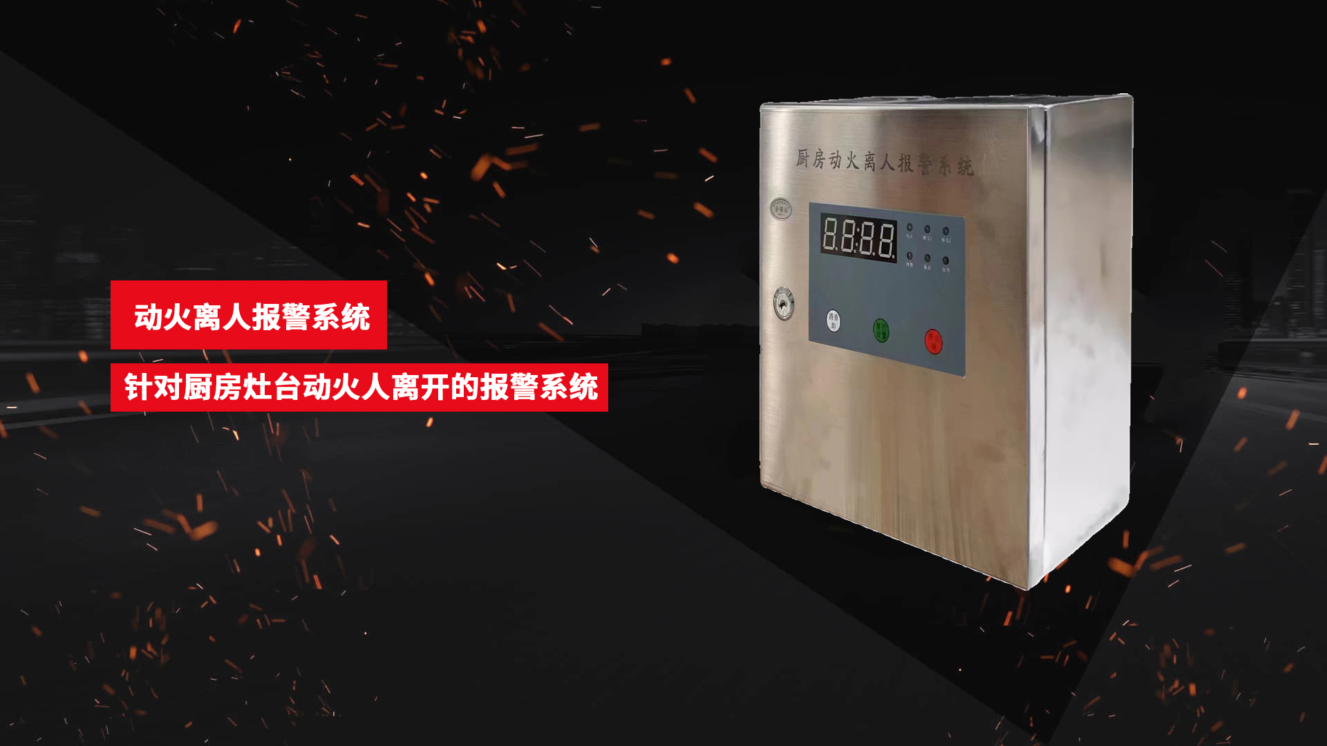 厨房动火离人报警系统