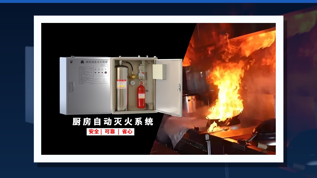 厨房自动灭火系统现场