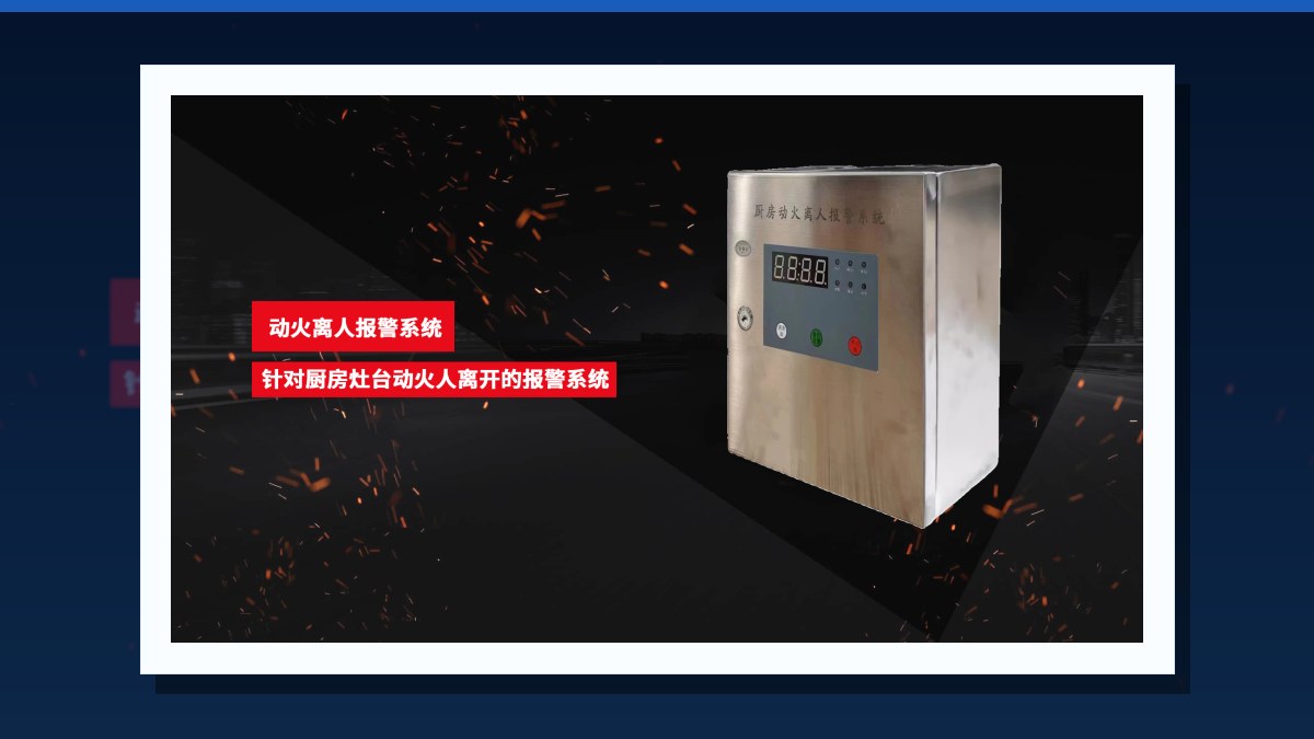 厨房动火离人报警系统